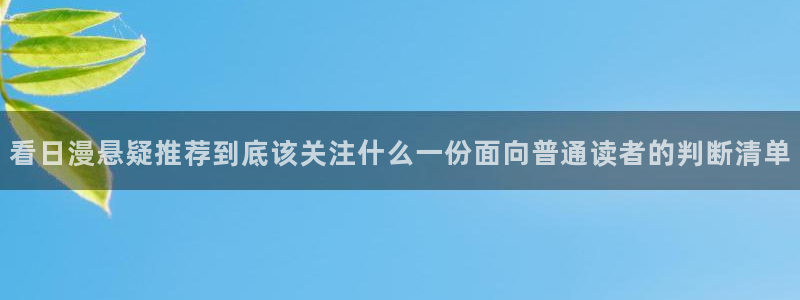梦漫漫画连载漫画:看日漫悬疑推荐到底该关注什么一份面向普通读者的判断清单