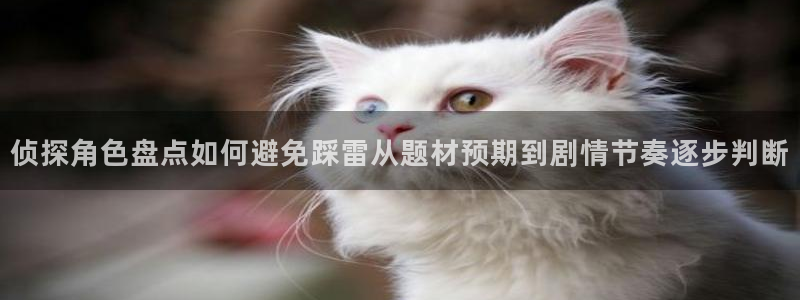 梦漫漫画漫画资讯：侦探角色盘点如何避免踩雷从题材预期到剧情节奏逐步判断
