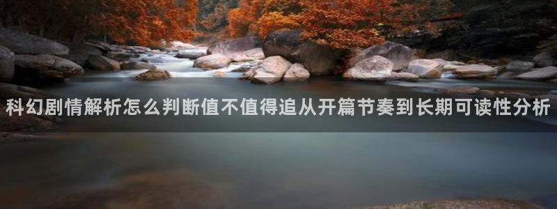 梦漫漫画人气漫画：科幻剧情解析怎么判断值不值得追从开篇节奏到长期可读性分析