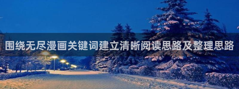 梦漫漫画热门作品：围绕无尽漫画关键词建立清晰阅读思路及整理思路