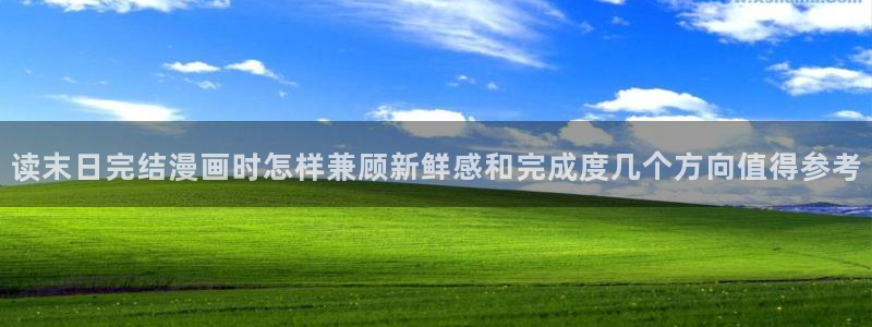 梦漫漫画APP排行榜：读末日完结漫画时怎样兼顾新鲜感和完成度几个方向值得参考